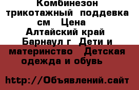Комбинезон трикотажный (поддевка) 74 см › Цена ­ 80 - Алтайский край, Барнаул г. Дети и материнство » Детская одежда и обувь   